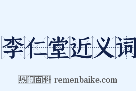 李仁堂近义词是什么意思的图片